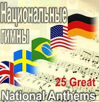 Национальные гимны артикул 11271b.