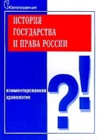 История государства и права России Комментированная хронология артикул 11241b.